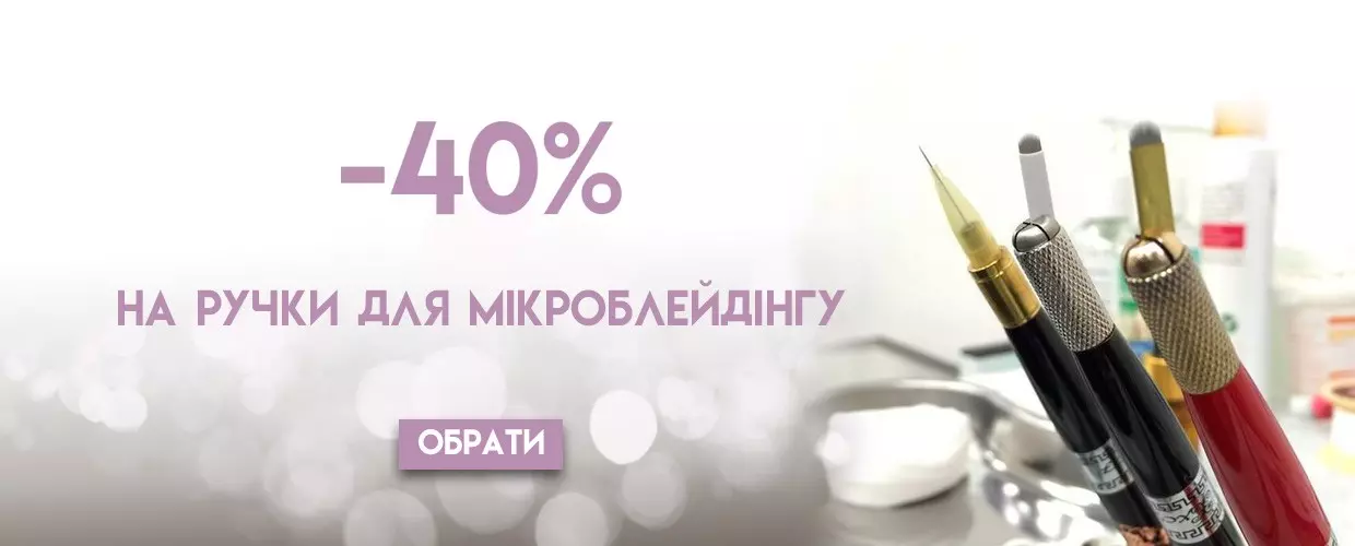 - 40% на ручки для микроблейдинга