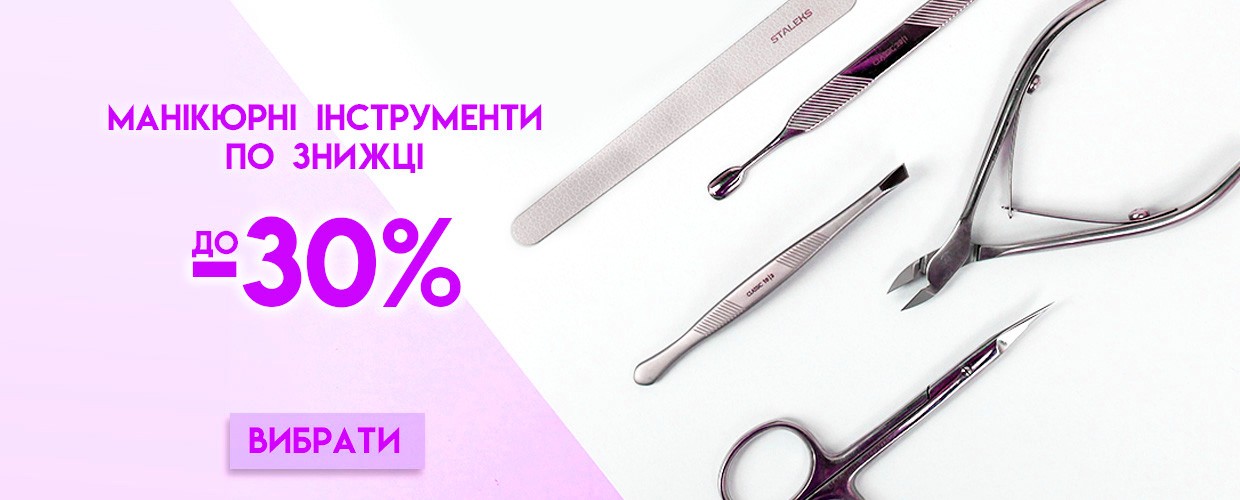 Маникюрные инструменты по скидке до -30%