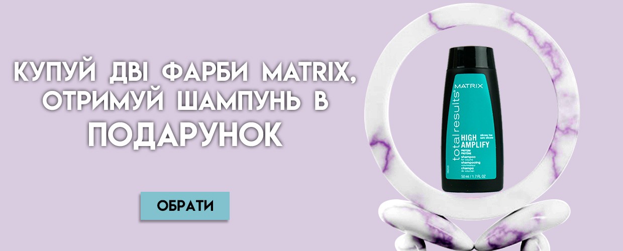 Покупай краску Matrix и получай подарок