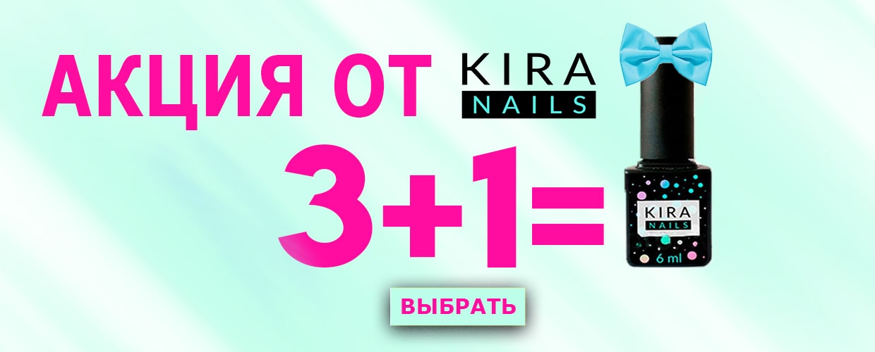 Гель-лак от KIRA NAILS в подарок!