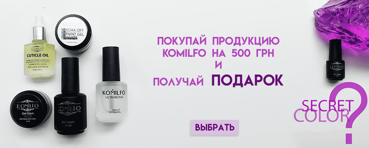 Покупай продукцию Komilfo на 500 грн и получай подарок!