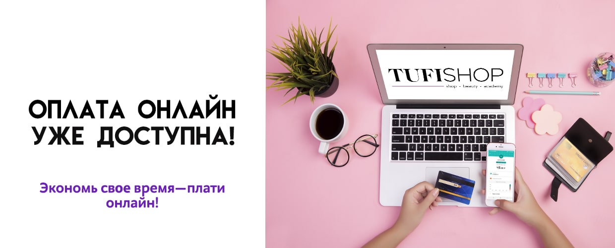 Оплата онлайн уже доступна!