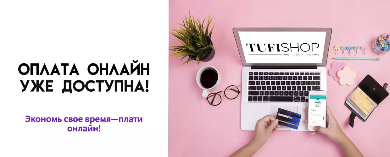 Оплата онлайн уже доступна!