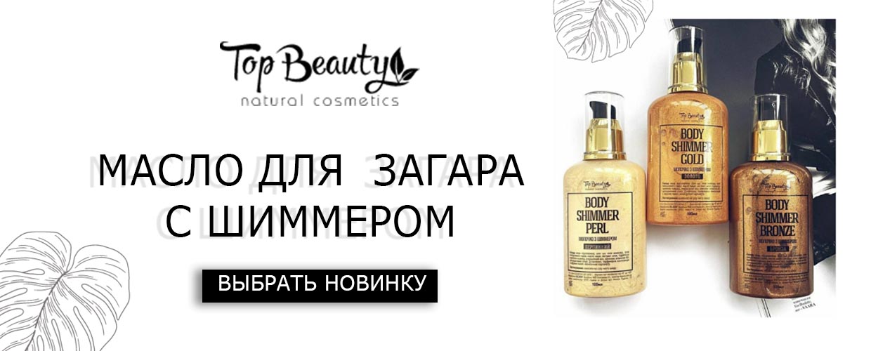 Хит лета в  Tufishop  - масло для загара с шиммером!