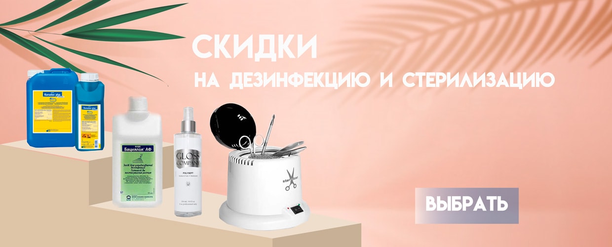 Скидки на дезинфекцию и стерилизацию