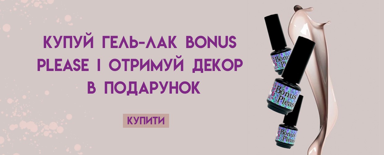 Покупай гель-лак Bonus Please и получай декор в подарок!