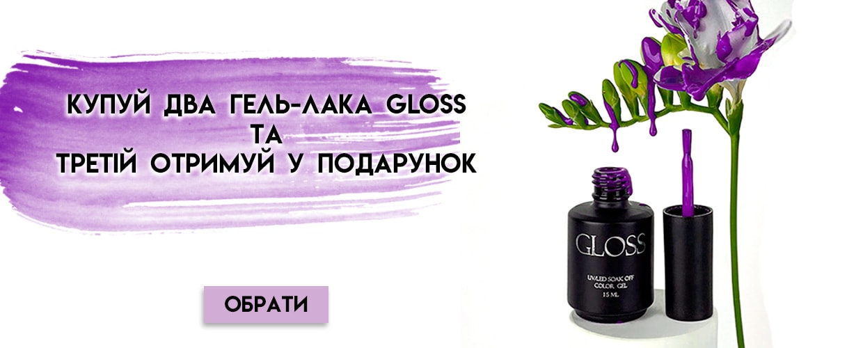 Покупай гель-лаки Gloss и получай подарок