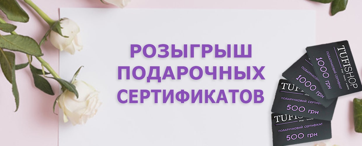 Розыгрыш сертификатов в магазине TUFISHOP!