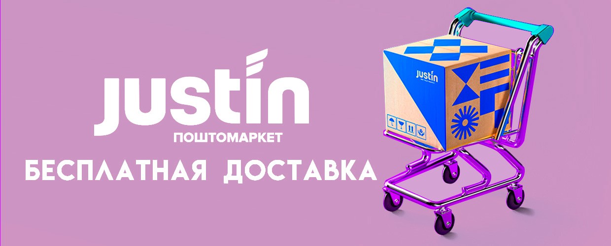   Доставка Justin бесплатно!