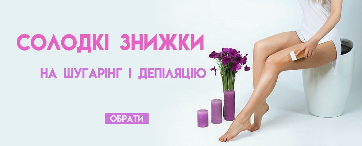 Сладкие скидки на шугаринг и депиляцию!