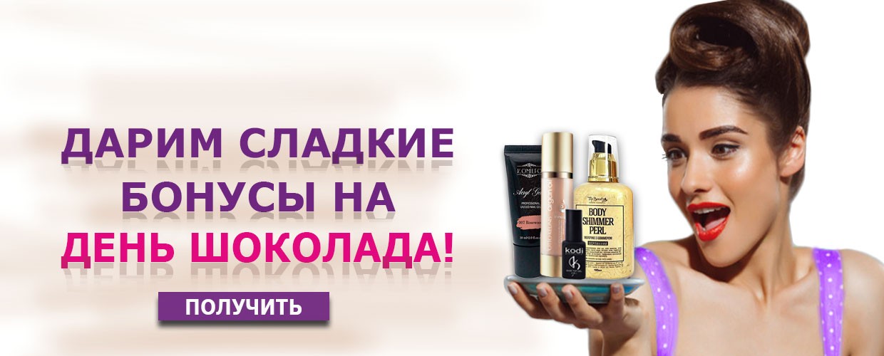 Дарим сладкие бонусы на День шоколада!