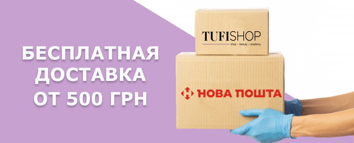 Бесплатная доставка Новой Почтой от 500 грн!
