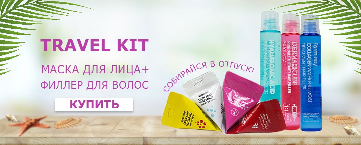 Собирай свой Travel Kit с Tufishop!
