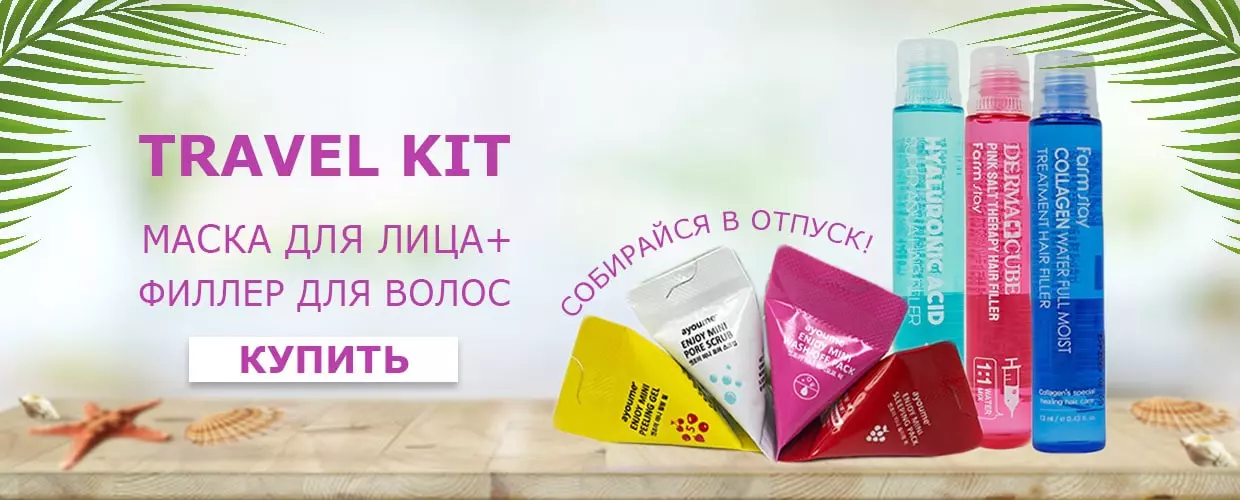 Собирай свой Travel Kit с Tufishop!