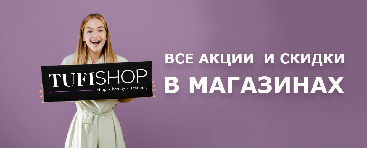 Все акции и скидки в магазинах Tufishop  в сентябре!