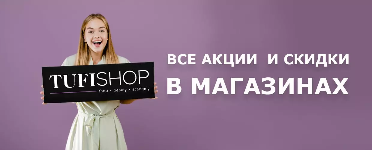 Все акции и скидки в магазинах Tufishop  в сентябре!