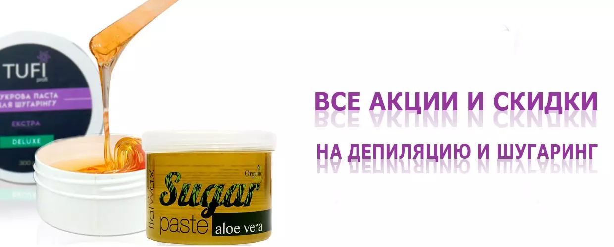 Депиляцию и шугаринг: все акции и скидки  в сентябре!
