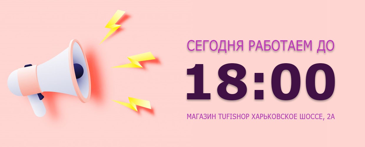 Сегодня работаем до 18:00!