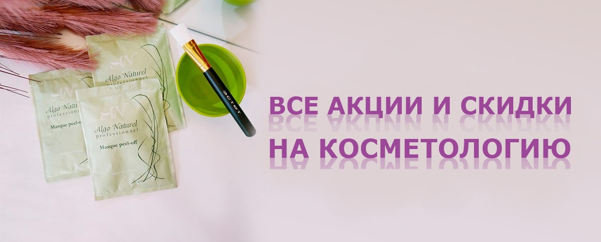 Косметология: все акции и скидки в сентябре!