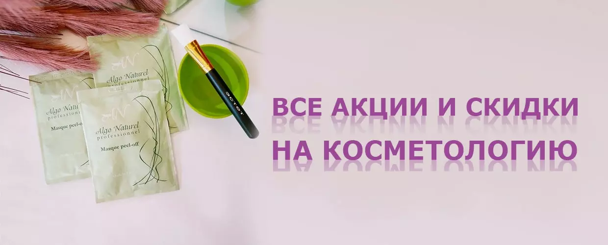 Косметология: все акции и скидки в сентябре!
