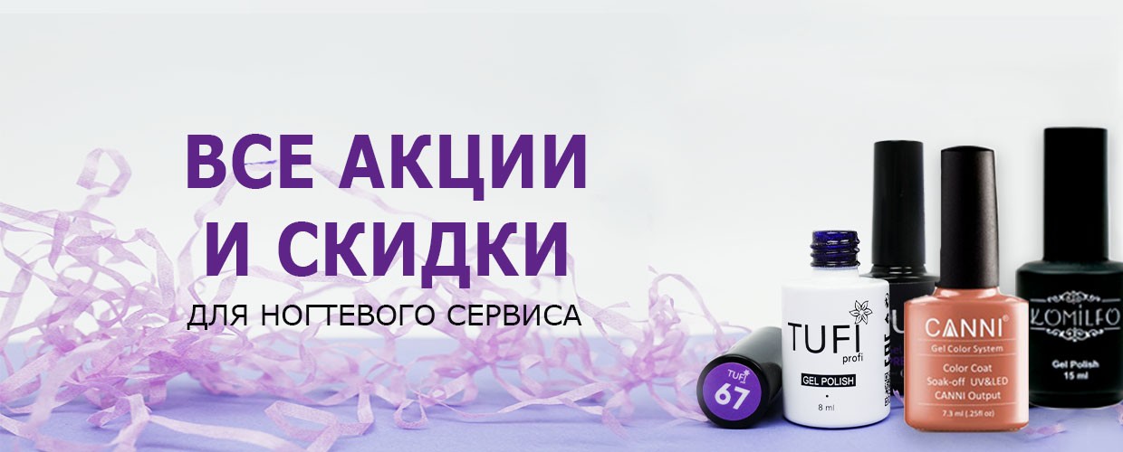 Ногтевой сервис: все акции и скидки  в сентябре!