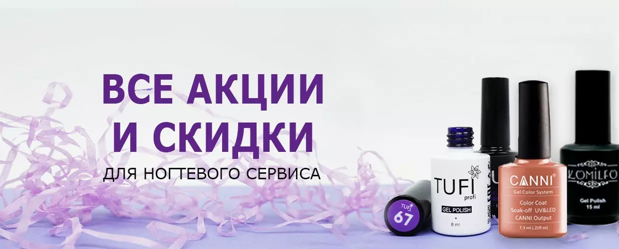 Все акции и скидки  для ногтевого сервиса!
