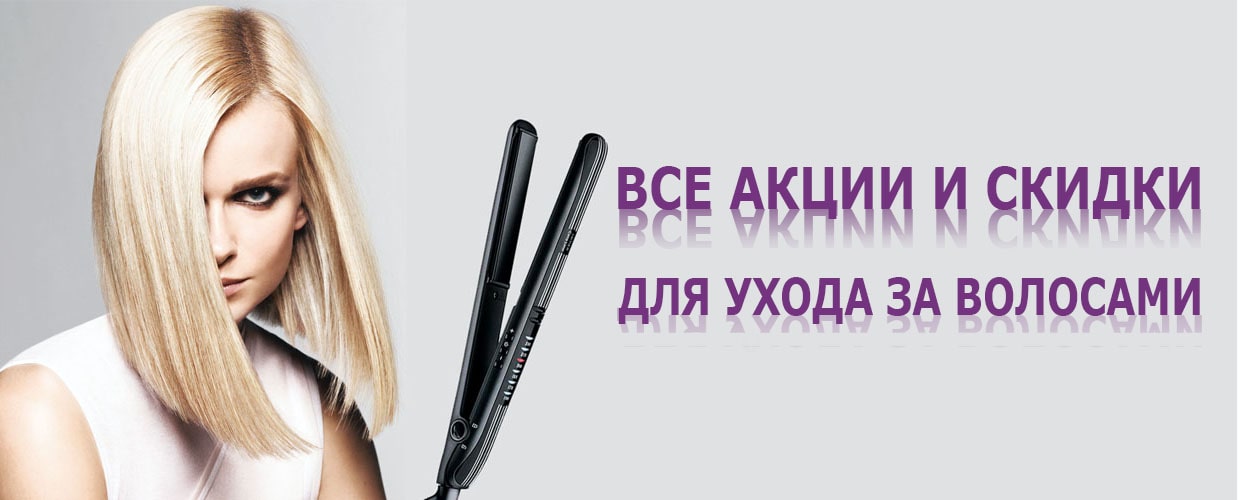 Уход за волосами: все акции и скидки в сентябре!