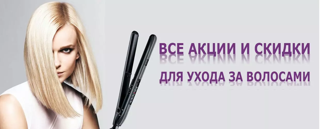 Уход за волосами: все акции и скидки в сентябре!