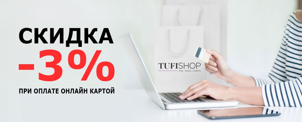 -3 % скидка при оплате онлайн 