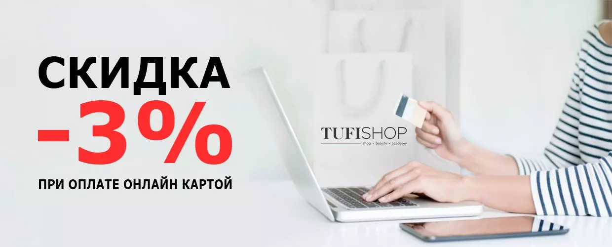 -3 % скидка при оплате онлайн