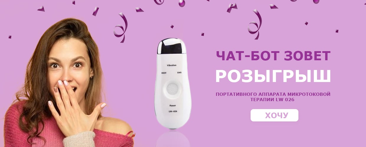 Розыгрыш портивного аппарата микротоковой терапии LW 026 !