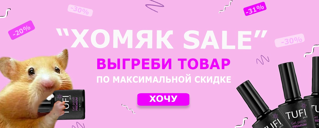 Хомяк SALE - выгреби товар по максимальной скидке!