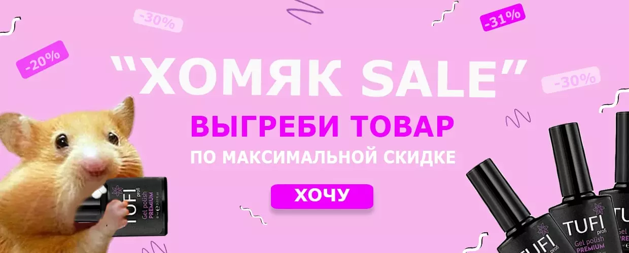 Хомяк SALE - выгреби товар по максимальной скидке!