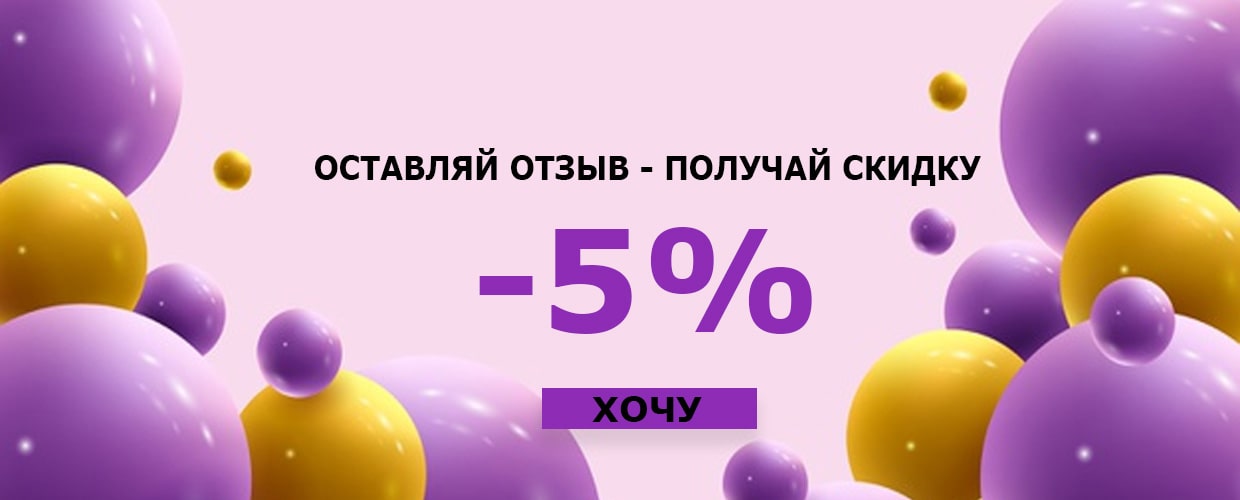 Оставляй отзыв - получай скидку 5%!