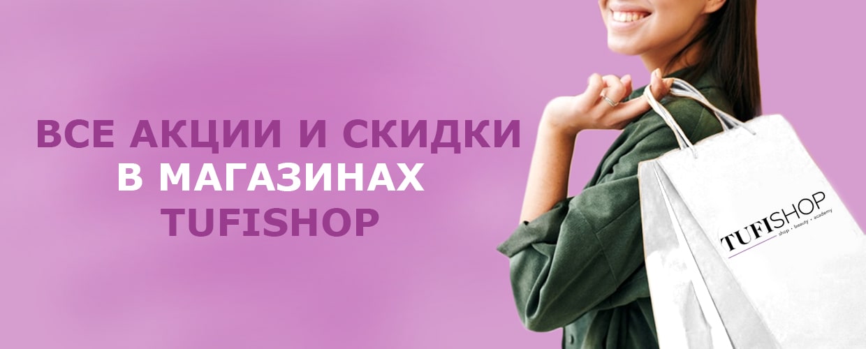 Все акції та знижки в магазинах Tufishop 