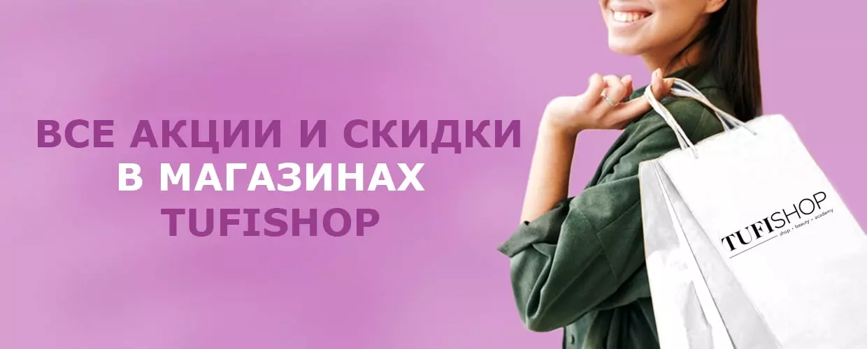 Все акции и скидки в магазинах Tufishop