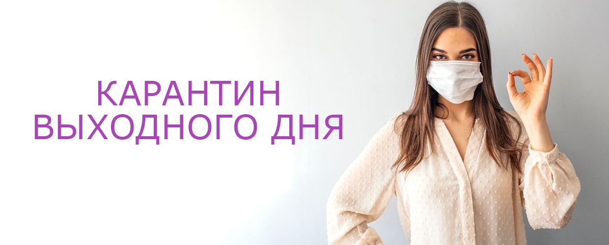 Карантин выходного дня в Tufishop