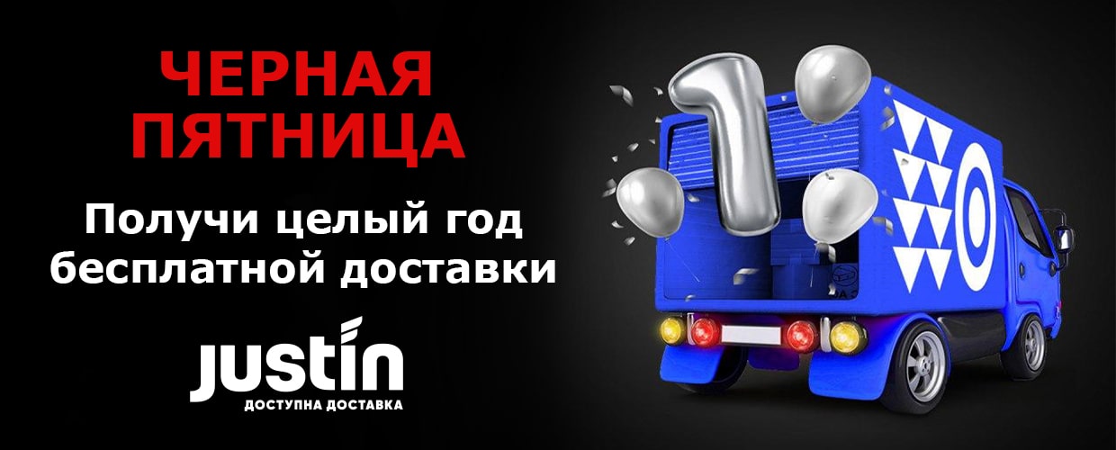 Получи год бесплатной доставки от Justin