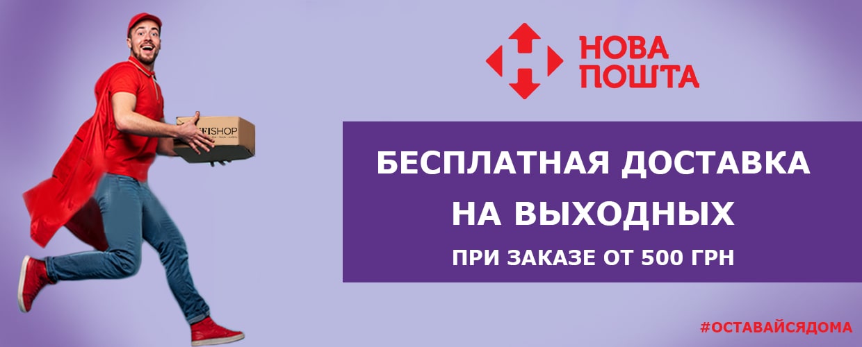 Бесплатная доставка в карантин выходного дня!