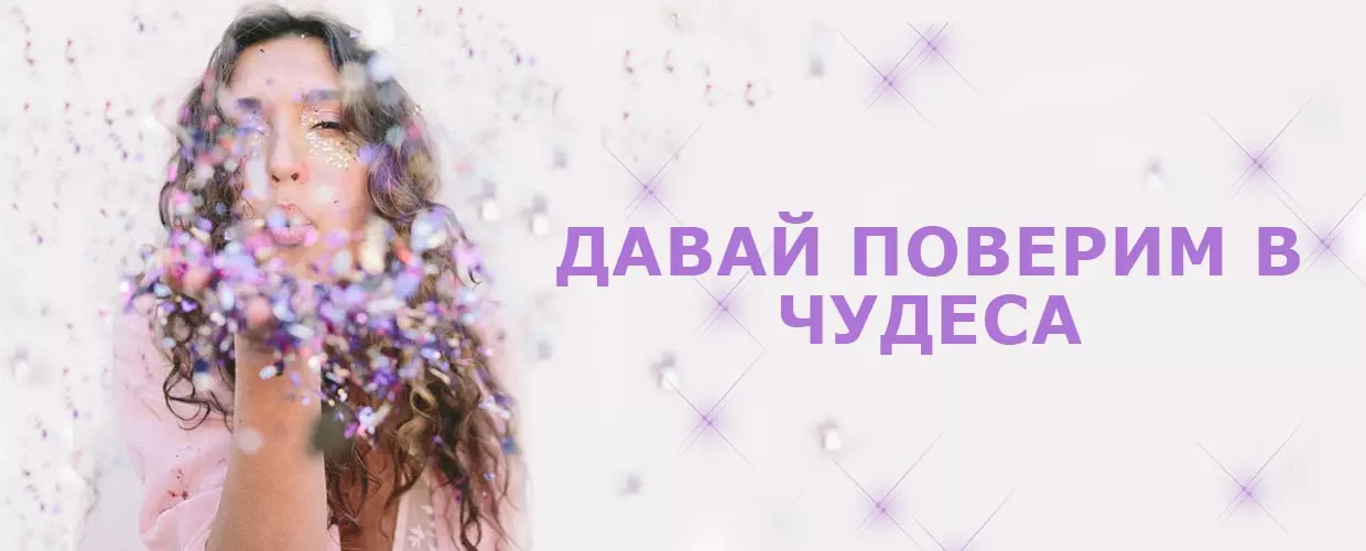 Давай поверим в чудо вместе с Tufishop!