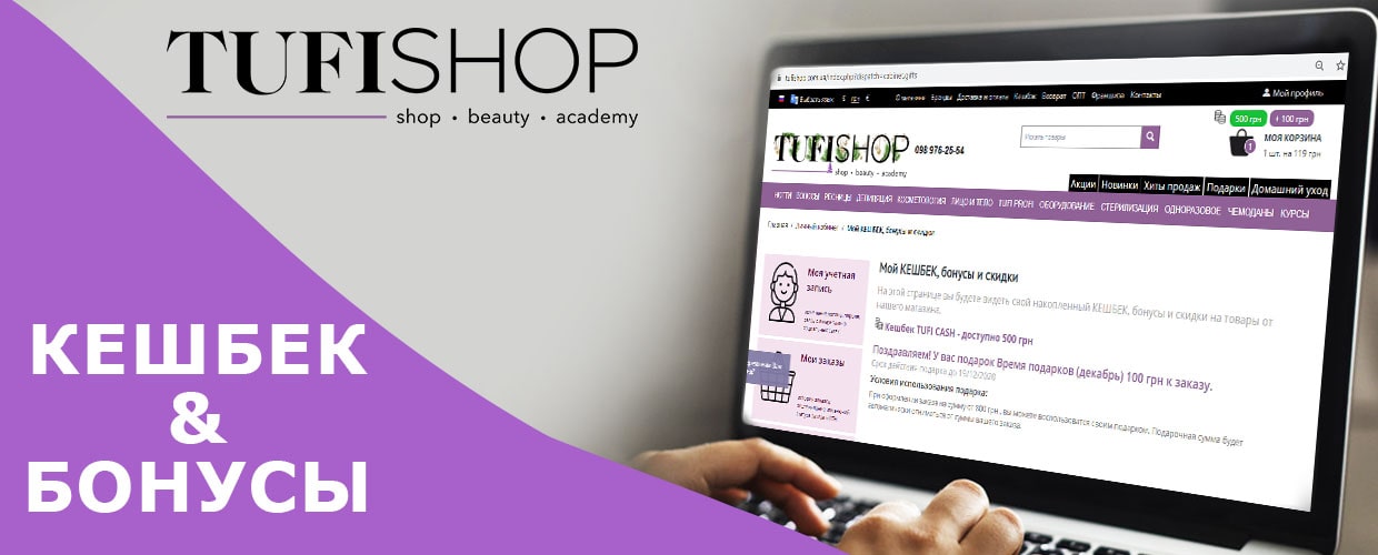 Тотальная экономия на покупках в Tufishop!  Бонусы & Кешбек!