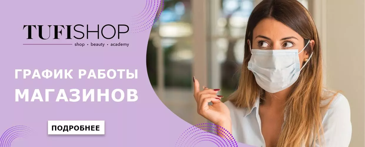 График работы магазинов Tufishop в период локдауна!