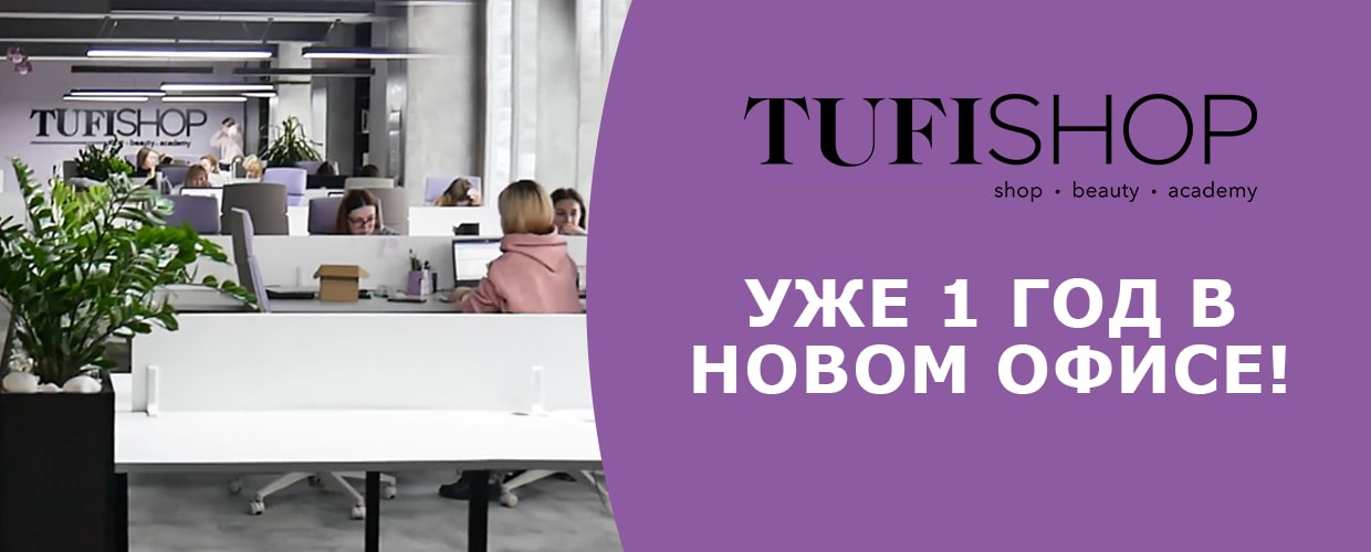 Команда TUFISHOP  уже 1 год в новом офисе !