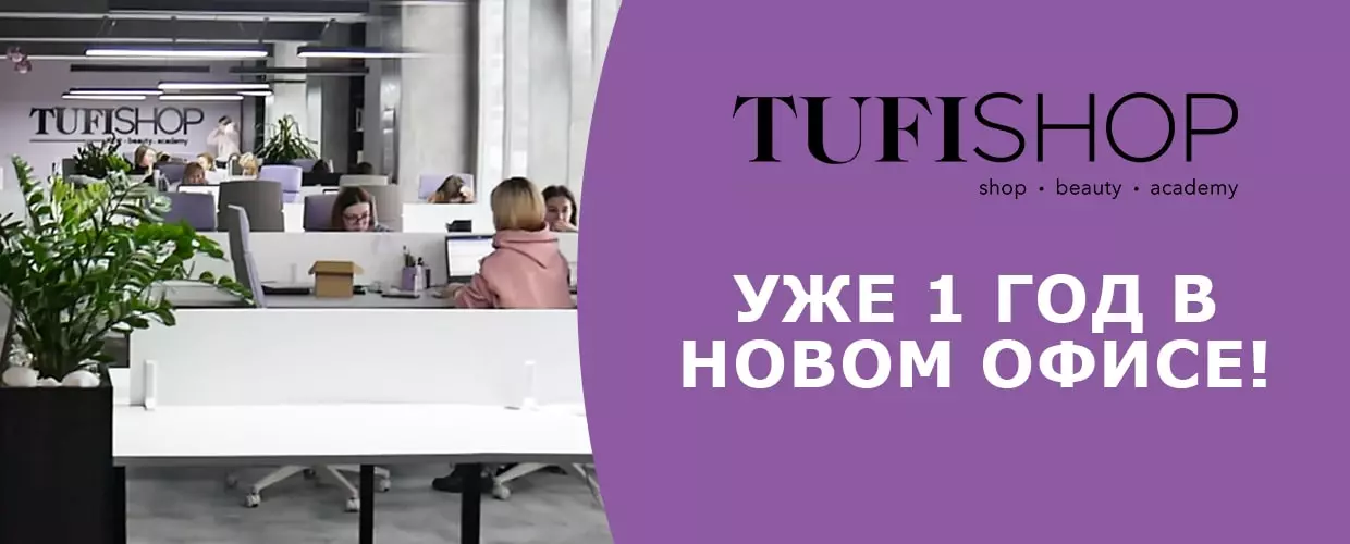 Команда TUFISHOP  уже 1 год в новом офисе !