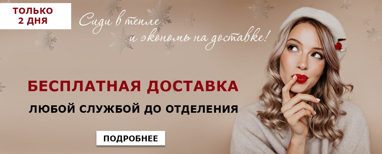 Бесплатная доставка любой службой до отделения!
