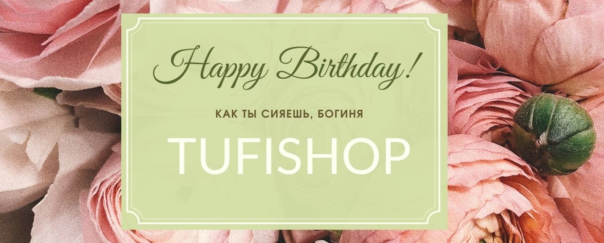День Рождение главной богини TUFISHOP!