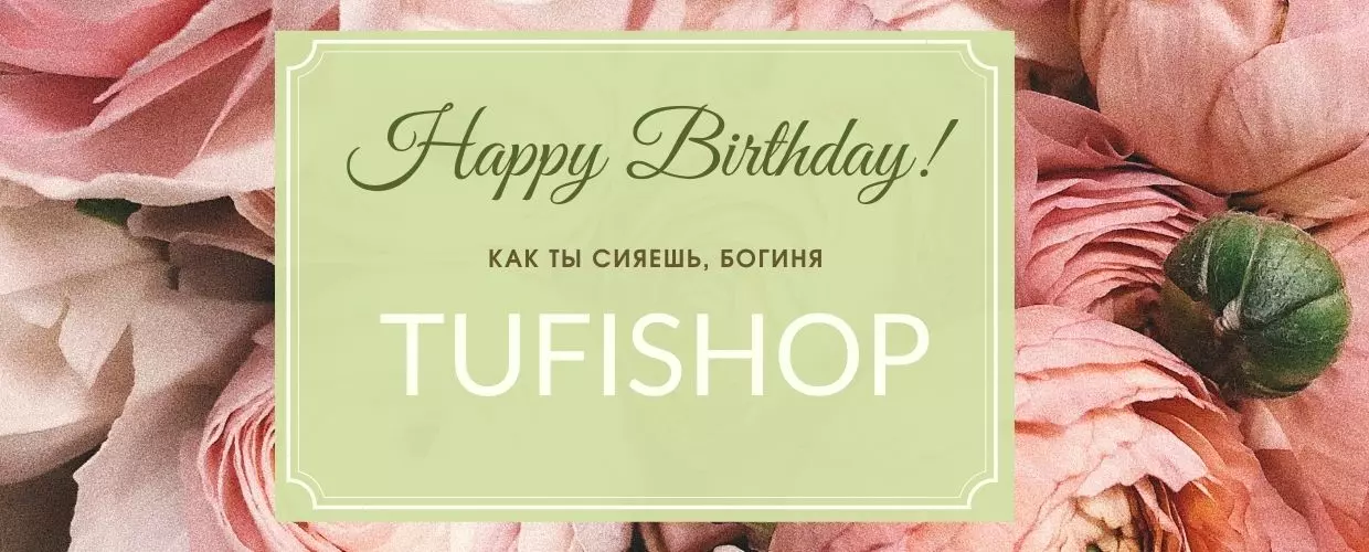 День Народження головної богині TUFISHOP!