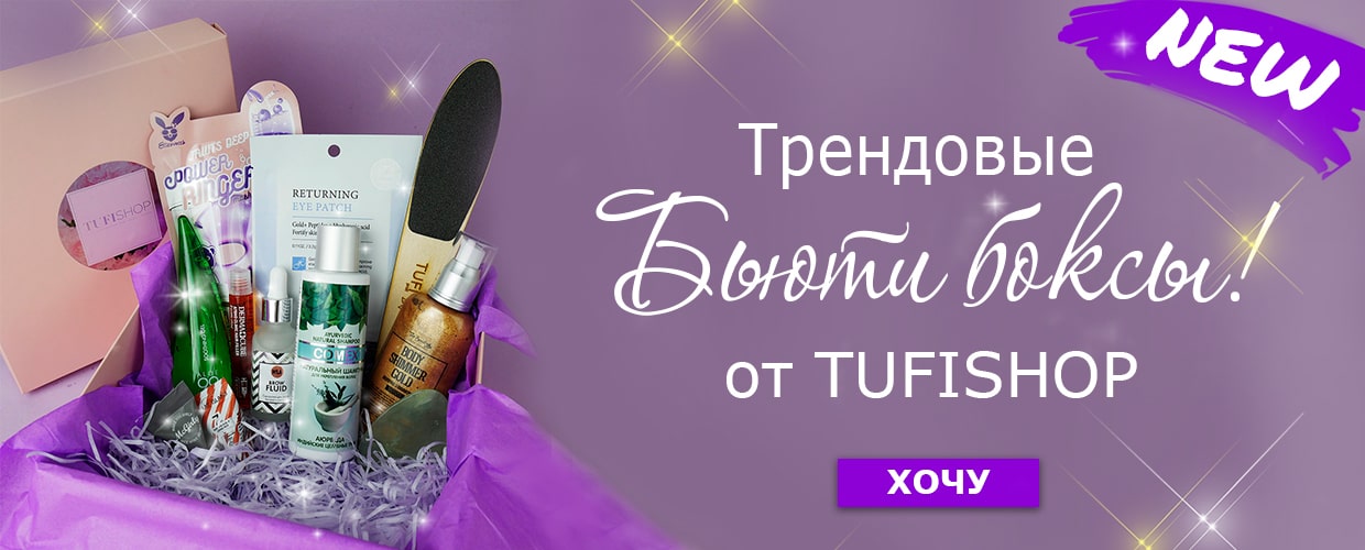 Бьюти боксы от TUFISHOP!