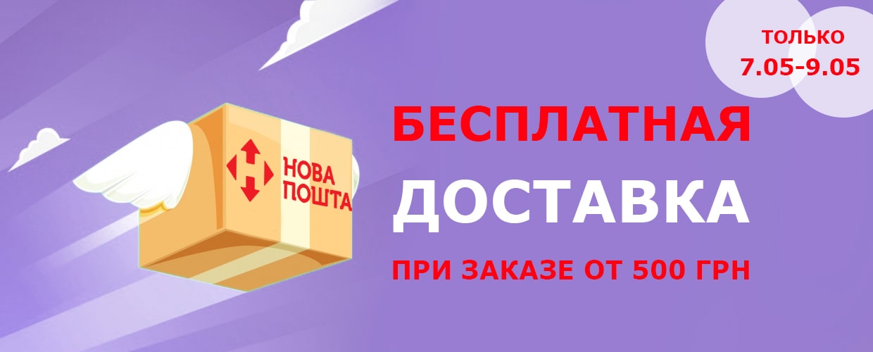 Бесплатная доставка Новой поштой при заказе от 500 грн!