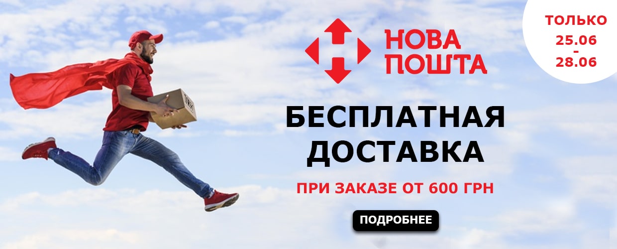 Бесплатная доставка Новой Почтой от 600 грн